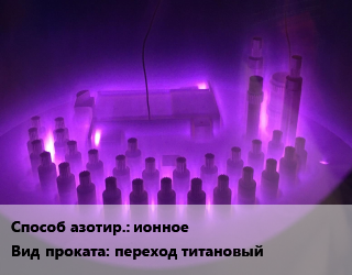 Азотирование ионное для проката категории Переход титановый